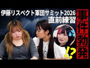【梨杏カムバック】9.5「伊藤リスペクト軍団サミット」に向けた直前練習✨でも梨杏の様子がおかしい⁉️【STARDOM】