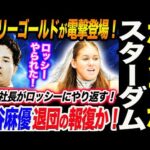 電撃登場‼元マリーゴールドのボジラがスターダムに登場!岩谷麻優退団の報復か!岡田社長がロッシー小川にやり返した!どうするロッシー小川!スターダム STARDOM