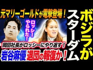 電撃登場‼元マリーゴールドのボジラがスターダムに登場！岩谷麻優退団の報復か！岡田社長がロッシー小川にやり返した！どうするロッシー小川！スターダム STARDOM
