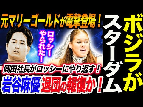 電撃登場‼元マリーゴールドのボジラがスターダムに登場!岩谷麻優退団の報復か!岡田社長がロッシー小川にやり返した!どうするロッシー小川!スターダム STARDOM
