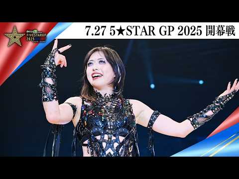 5★STAR GP 2025🌟7・27『Sammy presents「STARDOM 5★STAR GP 2025 × リベパチ・リベスロ」~開幕戦~』