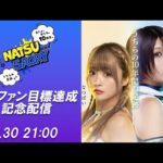 【生配信】#てんきゅー興行みんなで作ろうクラファン 目標達成記念配信【なつぽい&安納サオリ】
