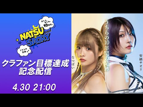 【生配信】#てんきゅー興行みんなで作ろうクラファン 目標達成記念配信【なつぽい&安納サオリ】