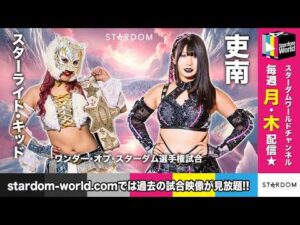 【STARDOM WORLD】2025/02/24 ワンダー・オブ・スターダム選手権試合🔥スターライト・キッド vs 吏南