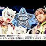 【プレミア公開】4.27横浜 IWGP女子王座戦 岩谷麻優vs朱里/ワンダー王座戦 スターライト・キッドvsAZM 『We are STARDOM!!』#284【STARDOM】