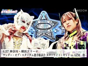 【プレミア公開】4.27横浜 IWGP女子王座戦 岩谷麻優vs朱里/ワンダー王座戦 スターライト・キッドvsAZM 『We are STARDOM!!』#284【STARDOM】