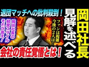 批判殺到！岡田社長が退団マッチの見解を述べる！会社の責任覚悟とは！ファンは複雑中野たむと上谷沙弥の今後！岡田社長の経営スタイルそれが答え！スターダム STARDOM