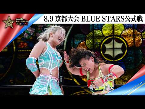 5★STAR GP 2025🌟8・9『Sammy presents「STARDOM 5★STAR GP 2025 × リベパチ・リベスロ」in KYOTO』