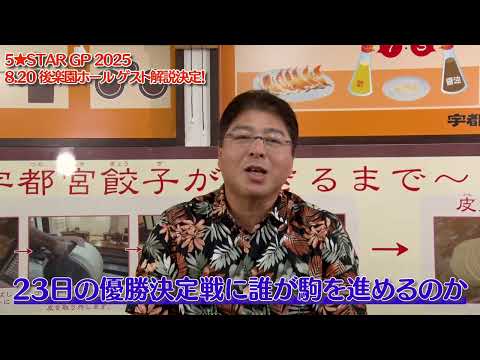【🔥5★STAR GP 2025 後楽園ホール大会のゲスト解説が決定‼️】8月20日の後楽園ホール大会になんと真中満さんが登場‼️優勝決定戦に駒を進めるのは一体…👀 お楽しみに❣️#stardom