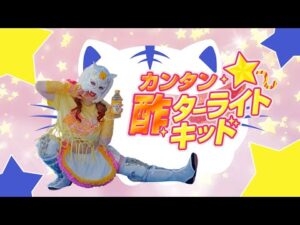 これ１本で宇宙一煌めく大変身！カンタン酢ターライト・キッド【 #PR #カンタン酢 #STARDOM 】