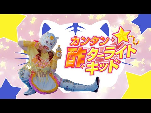 これ1本で宇宙一煌めく大変身!カンタン酢ターライト・キッド【 #PR #カンタン酢 #STARDOM 】