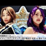 【プレミア公開】9.10後楽園 フューチャー 妃南vsゆりあ/ハイスピード戦 星来vs水森/アーティスト ネオジェネvsH.A.T.E.『We are STARDOM!!』#304【STARDOM】