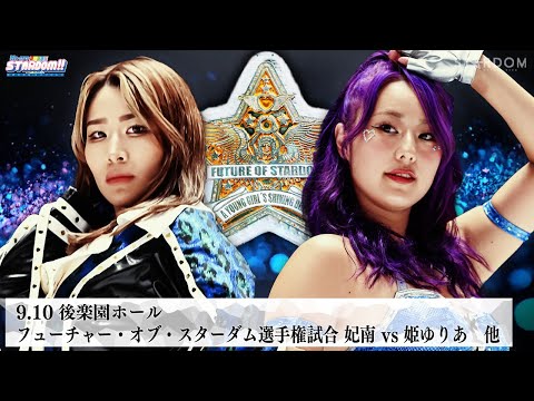 【プレミア公開】9.10後楽園 フューチャー 妃南vsゆりあ/ハイスピード戦 星来vs水森/アーティスト ネオジェネvsH.A.T.E.『We are STARDOM!!』#304【STARDOM】