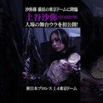 【新日本プロレス】沙弥様がイッテンヨンに降臨 #上谷沙弥 #stardom #njpw #njwk20 #shorts