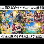 【📺第3試合までYouTube無料配信‼️】9・6『STARDOM in KORAKUEN 2026 Sep.』東京・後楽園ホール
