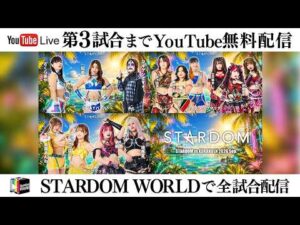 【📺第3試合までYouTube無料配信‼️】9・6『STARDOM in KORAKUEN 2026 Sep.』東京・後楽園ホール