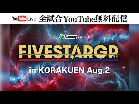 【📺全試合無料配信‼️】8・18『Sammy presents STARDOM 5★STAR GP 2026 in KORAKUEN Aug.2』東京・後楽園ホール