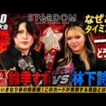 【STARDOM】これが鈴季すずだ！面白い事というのはこういうこと！さぁこの対戦どうなる？アンケート投票お待ちしてます。