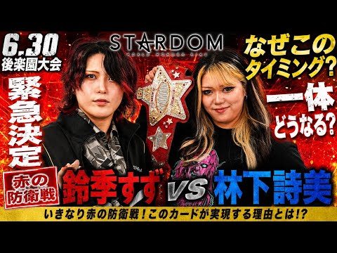 【STARDOM】これが鈴季すずだ！面白い事というのはこういうこと！さぁこの対戦どうなる？アンケート投票お待ちしてます。