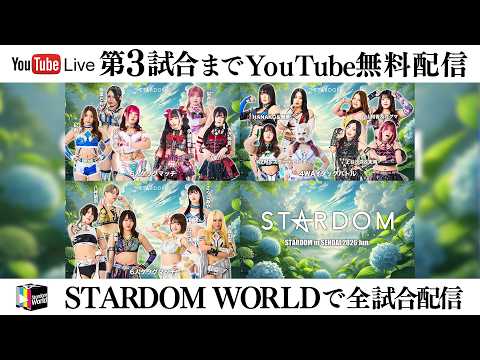 【📺第3試合までYouTube無料配信‼️】6・6『STARDOM in SENDAI 2026 Jun.』宮城・仙台PIT