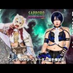 ✨7.21 札幌大会煽りVTR解禁‼️ワンダー・オブ・スターダム選手権試合 王者・スターライト・キッド vs 挑戦者 安納サオリ