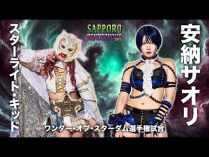 ✨7.21 札幌大会煽りVTR解禁‼️ワンダー・オブ・スターダム選手権試合 王者・スターライト・キッド vs 挑戦者 安納サオリ