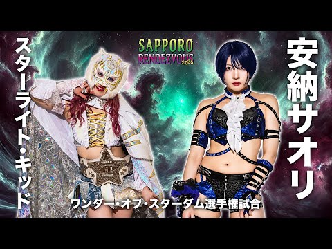 ✨7.21 札幌大会煽りVTR解禁‼️ワンダー・オブ・スターダム選手権試合 王者・スターライト・キッド vs 挑戦者 安納サオリ