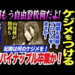 妃南が負けたらケジメをつける!まさかプロレスを!水森が不穏な行動!吏南もう自由登校何だよ!向後桃が勝利も…レディが選抜アーティスト挑戦チーム!スターダム STARDOM