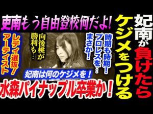 妃南が負けたらケジメをつける！まさかプロレスを！水森が不穏な行動！吏南もう自由登校何だよ！向後桃が勝利も…レディが選抜アーティスト挑戦チーム！スターダム STARDOM