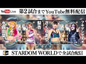 【📺第2試合までYoutube無料配信‼️】3・6『CINDERELLA TOURNAMENT 2026 〜開幕戦day1〜』愛知・中日ホール