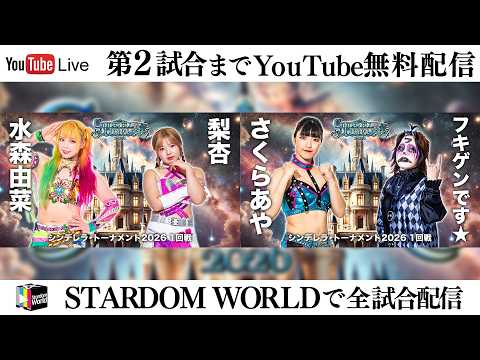 【📺第2試合までYoutube無料配信‼️】3・6『CINDERELLA TOURNAMENT 2026 〜開幕戦day1〜』愛知・中日ホール