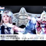 【プレミア公開】12.29両国 ゴッデス戦 渡辺桃&テクラvs羽南&飯田/安納サオリvs岩田美香/ワンダー戦 なつぽいvsキッド 他『We are STARDOM!!』#266 【STARDOM】