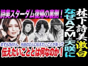 林下詩美激白！スターダム復帰の裏側！なぜＡＺＭと天咲に！上谷に伝えたいこととは何なのか！スターダム STARDOM