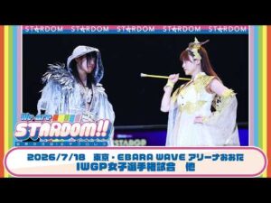 【プレミア公開】AEW世界女子王座戦 テクラvsSLK/7.18大田区 アーティスト戦 ゴッズアイvsテクラ組/ IWGP女子戦 朱里vsなつぽい『We are STARDOM!!』#349