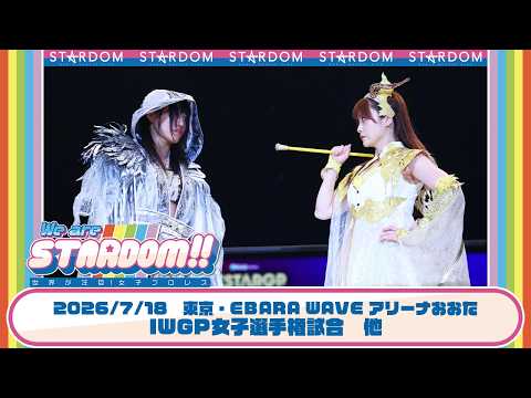 【プレミア公開】AEW世界女子王座戦 テクラvsSLK/7.18大田区 アーティスト戦 ゴッズアイvsテクラ組/ IWGP女子戦 朱里vsなつぽい『We are STARDOM!!』#349