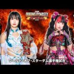 【煽りVTR】玖麗さやか vs 伊藤麻希 ワールド・オブ・スターダム選手権試合 5月23日(土)愛知・豊田合成記念体育館 エントリオ【STARDOM】