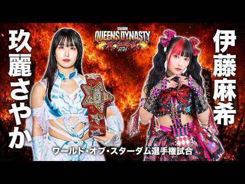 【煽りVTR】玖麗さやか vs 伊藤麻希 ワールド・オブ・スターダム選手権試合 5月23日(土)愛知・豊田合成記念体育館 エントリオ【STARDOM】