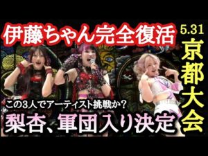 【STARDOM】5.31京都大会感想！梨杏IRG入り決断！羽南が詩美STARSへ勧誘！玖麗バクステで大暴れ！フワちゃんまたも自力勝利！天咲エマを裏に呼ぶ！
