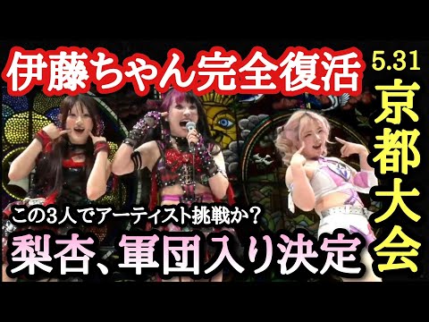 【STARDOM】5.31京都大会感想！梨杏IRG入り決断！羽南が詩美STARSへ勧誘！玖麗バクステで大暴れ！フワちゃんまたも自力勝利！天咲エマを裏に呼ぶ！