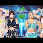 【期間限定配信】2・20 スペシャルタッグマッチ💥安納サオリ＆なつぽい vs スターライト・キッド＆天咲光由 -2026.02.20 滋賀・ウカルちゃんアリーナ-
