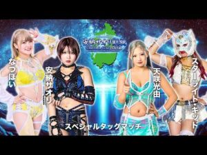 【期間限定配信】2・20 スペシャルタッグマッチ💥安納サオリ＆なつぽい vs スターライト・キッド＆天咲光由 -2026.02.20 滋賀・ウカルちゃんアリーナ-