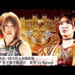 【プレミア公開】6.21代々木 超激闘のIWGP女子選手権試合！朱里vsSareee『We are STARDOM!!』#292【STARDOM】