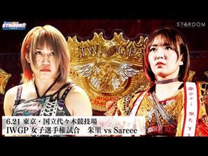 【プレミア公開】6.21代々木 超激闘のIWGP女子選手権試合！朱里vsSareee『We are STARDOM!!』#292【STARDOM】