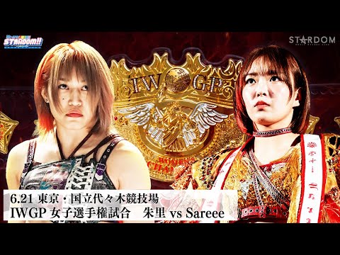 【プレミア公開】6.21代々木 超激闘のIWGP女子選手権試合!朱里vsSareee『We are STARDOM!!』#292【STARDOM】