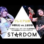【期間限定プレミア公開】中野たむ vs 上谷沙弥 !ワールド・オブ・スターダム選手権試合 (2024/12/29 両国国技館)& 敗者退団スペシャルシングルマッチ (2025/3/3 後楽園ホール)