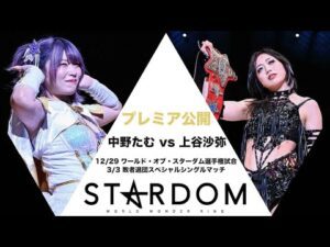 【期間限定プレミア公開】中野たむ vs 上谷沙弥 !ワールド・オブ・スターダム選手権試合 (2024/12/29 両国国技館)& 敗者退団スペシャルシングルマッチ (2025/3/3 後楽園ホール)