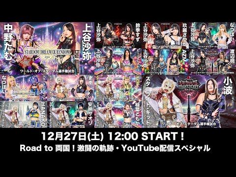【Road to 両国❗️】激闘の軌跡🔥この1年間のワールド&ワンダー王座の全タイトルマッチを一挙配信❗️