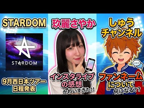 【STARDOM】9月西日本ツアー日程発表/玖麗インスタライブ感想/ファンネームについて！この3本でお送りします。