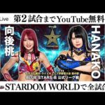 【第2試合まで無料配信】8・3『Sammy presents「STARDOM 5★STAR GP 2025 × リベパチ・リベスロ」in UTSUNOMIYA~DAY~』栃木・ライトキューブ宇都宮