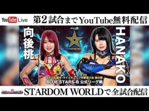 【第2試合まで無料配信】8・3『Sammy presents「STARDOM 5★STAR GP 2025 × リベパチ・リベスロ」in UTSUNOMIYA~DAY~』栃木・ライトキューブ宇都宮